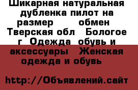 Шикарная натуральная дубленка-пилот на размер 48-50,обмен - Тверская обл., Бологое г. Одежда, обувь и аксессуары » Женская одежда и обувь   